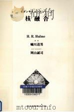 核融合   1973.12  PDF电子版封面    Hulme 