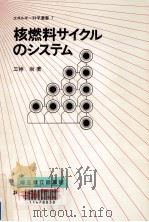 核燃料サイクルのシステム   1980.03  PDF电子版封面    三神尚 