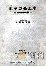 原子力船工学   1983.04  PDF电子版封面    竹村数男 