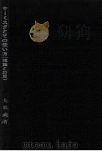 サーミスタとその使い方   1971.01  PDF电子版封面    大熊武 