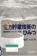 電力貯蔵技術のひみつ   1981.04  PDF电子版封面    増田正美 