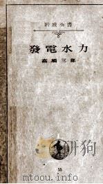 發電水力   1948.04  PDF电子版封面    高橋三郎 