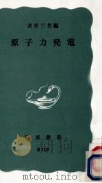 原子力発電   1976.02  PDF电子版封面    武谷三男 