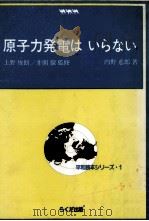 原子力発電はいらない   1982.10  PDF电子版封面    内野悳郎 