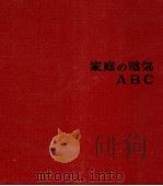 家庭の電気ABC   1962.04  PDF电子版封面    小沢彰 
