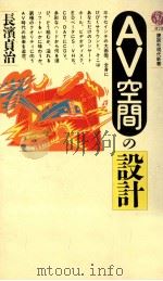 AV空間の設計   1987.11  PDF电子版封面    長浜貞治 