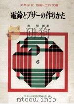 電鈴とブザーの作りかた   1963.10  PDF电子版封面    湊昭雄 