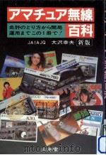 アマチュア無線百科（1983.03 PDF版）