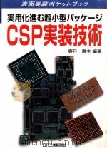 実用化進む超小型パッケージCSP実装技術   1999.07  PDF电子版封面    春日壽夫 