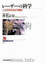 レーザーの科学   1993.12  PDF电子版封面    沓名宗春 