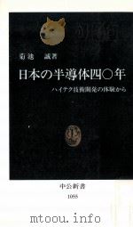 日本の半導体四〇年（1995.05 PDF版）