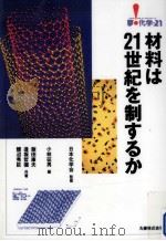 材料は21世紀を制するか   1994.10  PDF电子版封面    小林征男 
