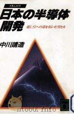 日本の半導体開発   1985.11  PDF电子版封面    中川靖造 