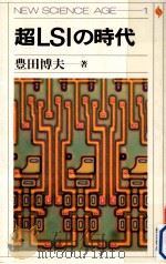 超LSIの時代   1984.09  PDF电子版封面    豊田博夫 
