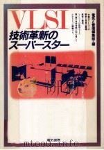 VLSI技術革新のスーパースター   1983.11  PDF电子版封面     