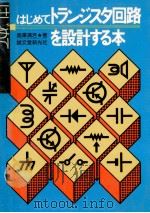 はじめてトランジスタ回路を設計する本（1977.02 PDF版）