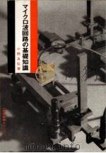 マイクロ波回路の基礎知識   1967.03  PDF电子版封面    小西良弘 