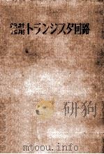 トランジスタ回路   1959.01  PDF电子版封面    安田順一 