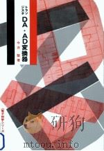 トランジスタDA·AD変換器   1978.03  PDF电子版封面    今井聖 