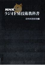 NHKラジオFM技術教科書   1971.12  PDF电子版封面     