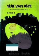 地域VAN時代   1988.08  PDF电子版封面    鈴木秀郎 