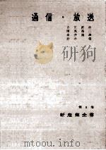 通信·放送   1960.10  PDF电子版封面    古庄源治 