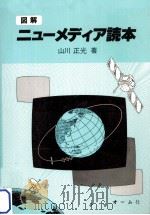 図解ニューメディア読本（1984.05 PDF版）
