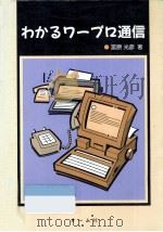 わかるワープロ通信   1988.12  PDF电子版封面    宮原光彦 