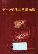 データ通信の基礎知識   1982.12  PDF电子版封面    伊藤宏 