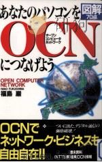 あなたのパソコンをOCN (オープンコンピュータネットワーク) につなげよう（1996.11 PDF版）