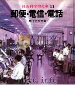 郵便·電信·電話（1971.04 PDF版）