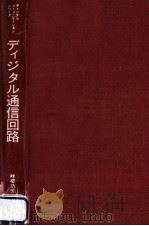 ディジタル通信回路   1990.02  PDF电子版封面    畔柳功芳 