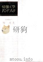 情報工学ハンドブック   1973.12  PDF电子版封面    関英男 