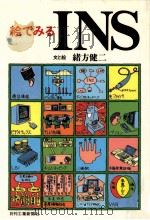 絵でみるINS   1984.09  PDF电子版封面    緒方健二 