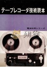 テープレコーダ技術読本（1964.06 PDF版）