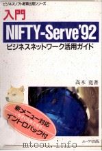 入門NIFTY-Serve '92（1992.06 PDF版）
