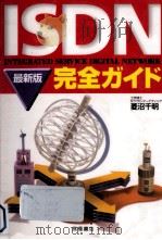 ISDN完全ガイド   1998.06  PDF电子版封面    菱沼千明 