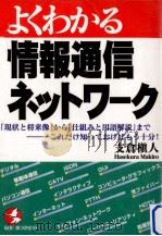 よくわかる情報通信ネットワーク   1995.10  PDF电子版封面    支倉槇人 