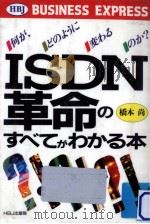 ISDN革命のすべてがわかる本（1990.01 PDF版）