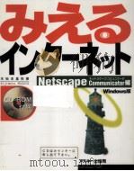 みえるインターネット   1997.09  PDF电子版封面    木地本昌弥 