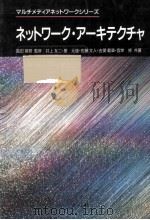 ネットワーク·アーキテクチャ   1994.02  PDF电子版封面    島田禎晋 