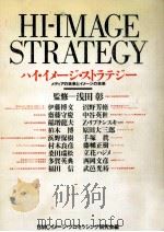 ハイ·イメージ·ストラテジー   1991.03  PDF电子版封面    浅田彰 