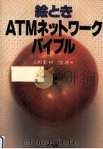 絵ときATMネットワークバイブル   1995.02  PDF电子版封面    三宅功 