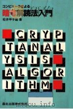 コンピュータによる暗号解読法入門   1990.02  PDF电子版封面    松井甲子雄 