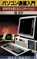 パソコン通信入門   1985.10  PDF电子版封面    脇英世 