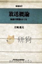 放送概論   1990.12  PDF电子版封面    片岡俊夫 