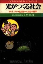 光がつくる社会   1982.10  PDF电子版封面    久野英雄 