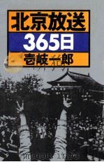北京放送365日（1991.05 PDF版）