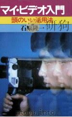 マイ·ビデオ入門（1982.05 PDF版）