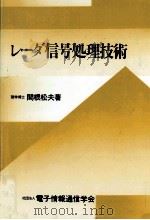 レーダ信号処理技術   1991.09  PDF电子版封面    関根松夫 